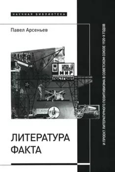 Литература факта и проект литературного позитивизма в Советском Союзе 1920-х годов