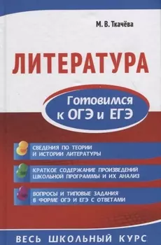 Литература. Готовимся к ОГЭ и ЕГЭ