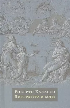 Литература и боги