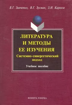 Литература и методы ее изучения. Системно-синергетический подход : 7чеб. пособие