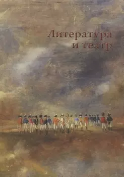 Литература и театр: коллективная монография