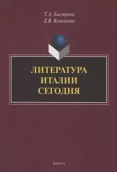 Литература Италии сегодня
