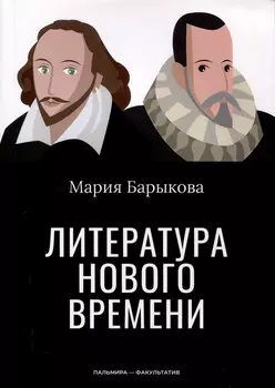 Литература Нового времени