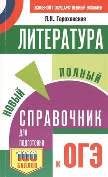 Литература. Новый полный справочник для подготовки к ОГЭ