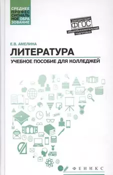 Литература:общеобраз.подготовка:учеб.пособие дп