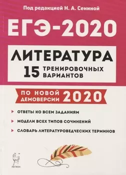 Литература Подготовка к ЕГЭ-2020 15 тренировочных вариантов по демоверсии 2020 года Учебно-методическое пособие