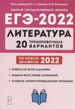 Литература Подготовка к ЕГЭ-2022 20 тренировочных вариантов по демоверсии 2022 года Учебно-методическое пособие