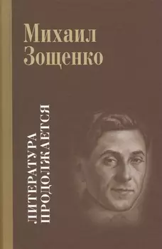Литература продолжается