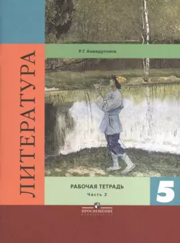 Литература. Рабочая тетрадь. 5 класс. Пособие для учащихся общеобразовательных организаций. В двух частях. Часть 2