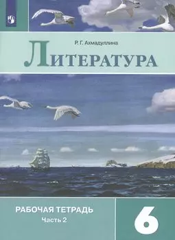 Литература. Рабочая тетрадь. 6 класс. В 2 частях. Часть 2 (комплект из 2 книг)