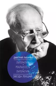 Литература - реальность - литература