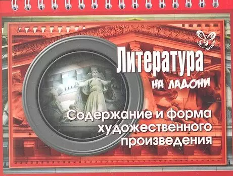 Литература. Содержание и форма художественного произведения