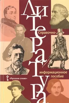 Литература. Справочно-информационное пособие.