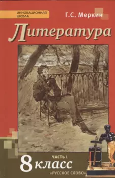 Литература: учебник для 8 класса общеобразовательных учреждений: в 2 ч. Ч. 1