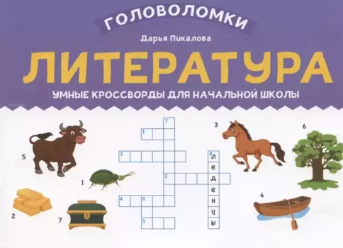 Литература: умные кроссворды для начальной школы