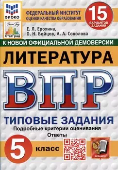 Литература. Всероссийская проверочная работа. 5 класс. Типовые задания. 15 вариантов
