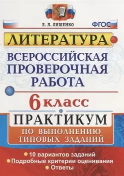 ВПР. Литература. 6 класс. Практикум по выполнению типовых заданий. 10 вариантов заданий. Подробные критерии оценивания. Ответы