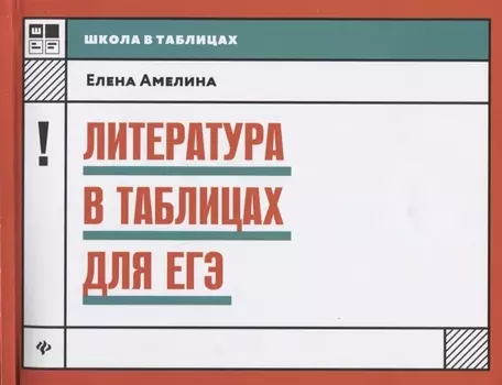 Литература в таблицах для ЕГЭ