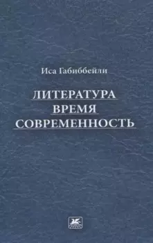 Литература, время, современность