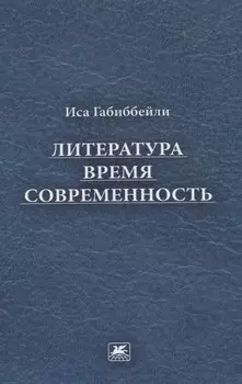 Литература, время, современность