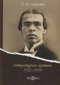 Литературная критика 1922–1939
