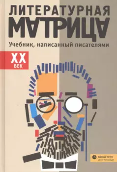 Литературная матрица: Учебник, написанный писателями. ХХ век