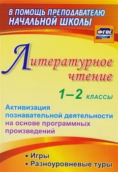 Литературное чтение. 1-2 классы. Активизация познавательной деятельности на основе программных произведений