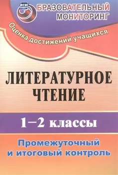 Литературное чтение. 1-2 классы. Промежуточный и итоговый контроль. ФГОС. 2-е издание