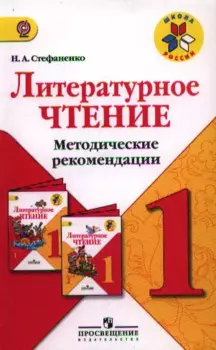 Литературное чтение. 1 класс. Методические рекомендации