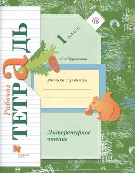 Литературное чтение. 1 кл. Рабочая тетрадь.