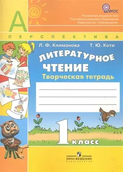 Литературное чтение. Творческая тетрадь. 1 класс. Пособие для учащихся общеобразовательных учреждений