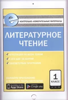 Литературное чтение. 1 класс. Контрольно-измерительные материалы