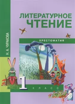 Литературное чтение : Хрестоматия [Текст] : 1 кл..
