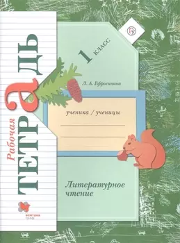 Литературное чтение 1 класс Рабочая тетрадь