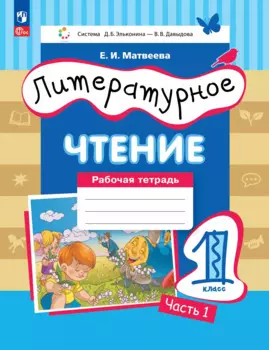 Литературное чтение: 1 класс: рабочая тетрадь: в 2-х частях. Часть 1