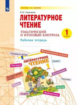 Литературное чтение. 1 класс. Тематический и итоговый контроль. Рабочая тетрадь. Учебное пособие