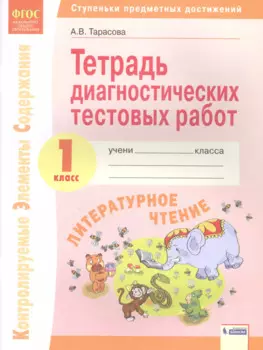 Литературное чтение. 1 класс. Тетрадь диагностических тестовых работ