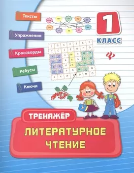 Литературное чтение: 1 класс