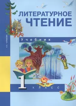 Литературное чтение. 1 класс. Учебник