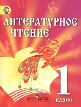 Литературное чтение 1 класс Учебник для детей мигрантов и переселенцев