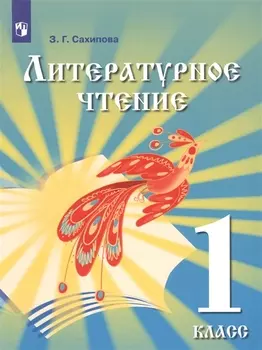 Литературное чтение. 1 класс. Учебник для детей мигрантов и переселенцев