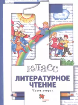 Литературное чтение. 1 класс. Учебник. В двух частях. Часть вторая