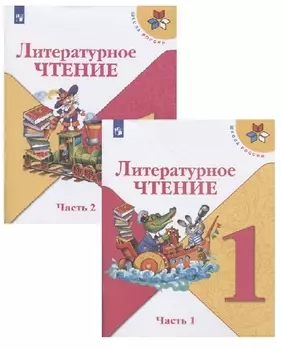 Литературное чтение. 1 класс. Учебник (в 2 частях)