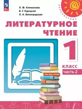 Литературное чтение. 1 класс. Учебное пособие. В двух частях. Часть 2. ФГОС 2021