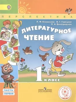 Литературное чтение 1 класс В 3 частях Часть 1 Учебник для детей с нарушением зрения Учебник для общеобразовательных организаций