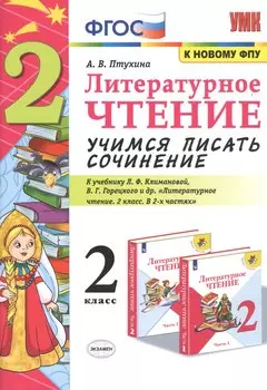 Литературное чтение 2 кл. Учимся писать сочинение (к уч. Климановой и др.) (6,7 изд.) (мУМК) Птухина (ФГОС) (к нов. ФПУ)