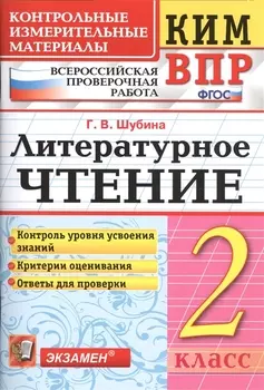Всероссийская проверочная работа 2 класс. Литературное чтение. ФГОС