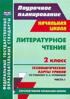 Литературное чтение. 2 класс. Технологические карты уроков по учебнику Н.А.Чураковой. В 2-х частях. Часть 1. ФГОС