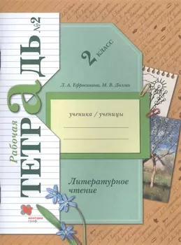 Литературное чтение. 2 класс. Часть 2. Рабочая тетрадь