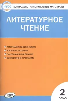 Литературное чтение. 2 класс. Контрольно-измерительные материалы (11,12 изд)